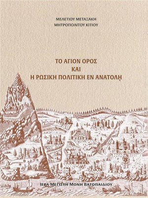cover image of Το Άγιον Όρος και Η Ρωσική Πολιτική εν Ανατολή